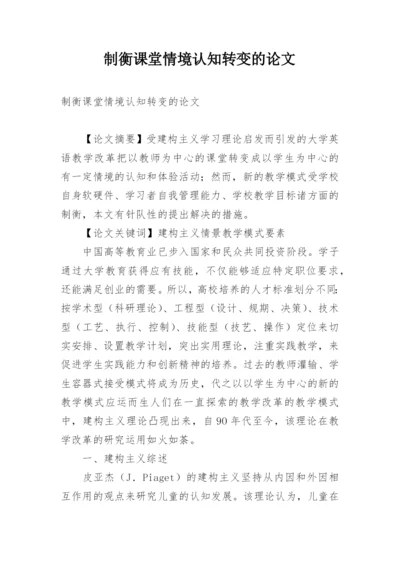 制衡课堂情境认知转变的论文.docx