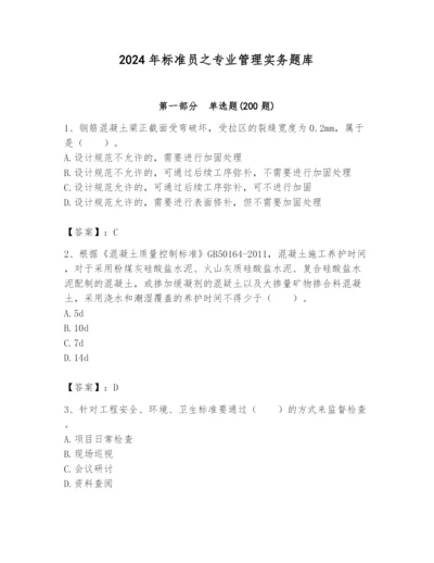 2024年标准员之专业管理实务题库附答案【精练】.docx