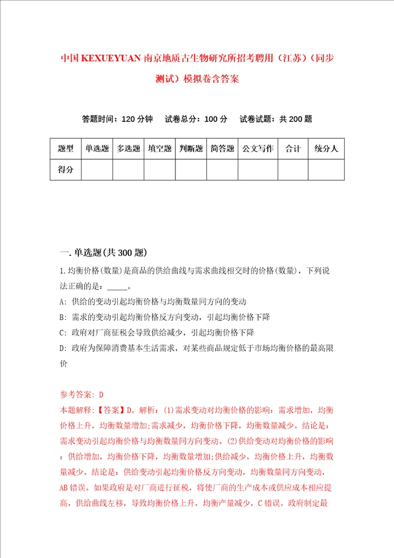 中国科学院南京地质古生物研究所招考聘用江苏同步测试模拟卷含答案第9版