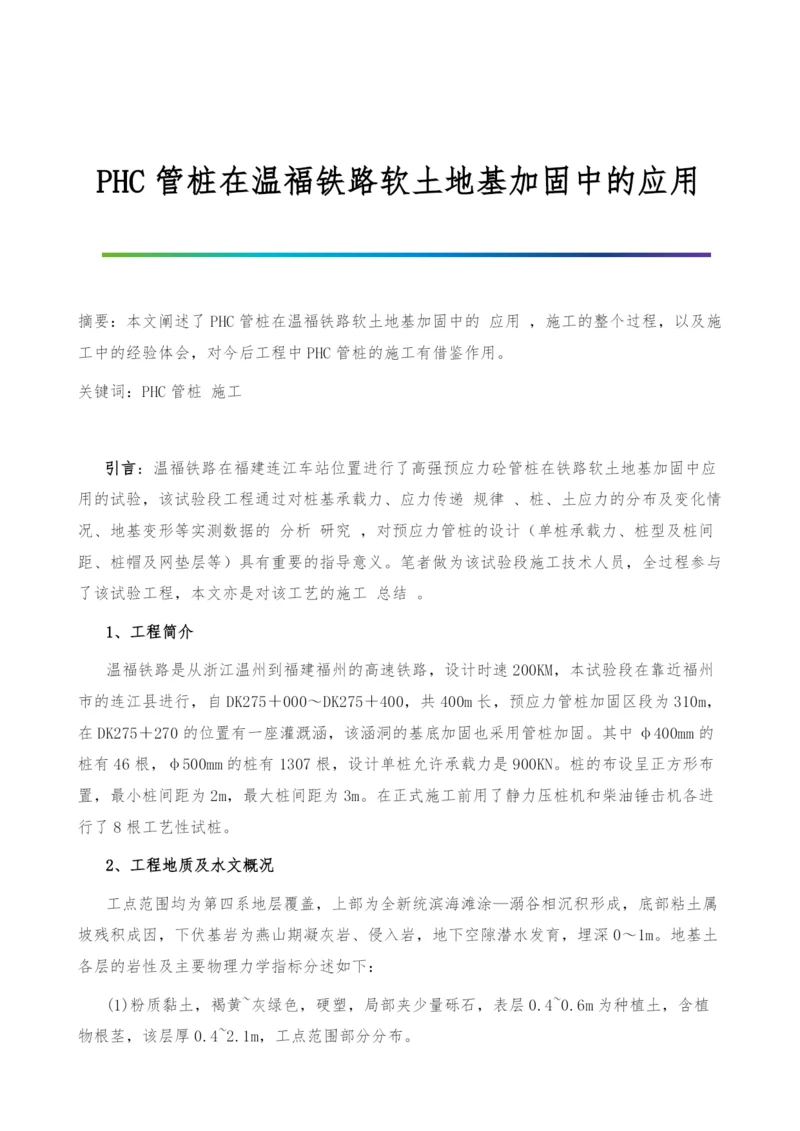 PHC管桩在温福铁路软土地基加固中的应用.docx