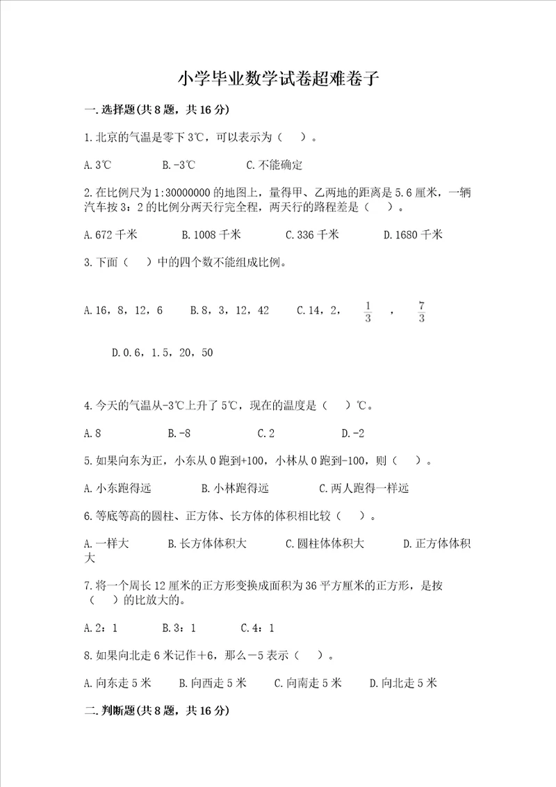 小学毕业数学试卷超难卷子及完整答案易错题