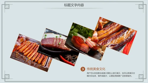 舌尖上的中国传统美食腊肉动态PPT模板