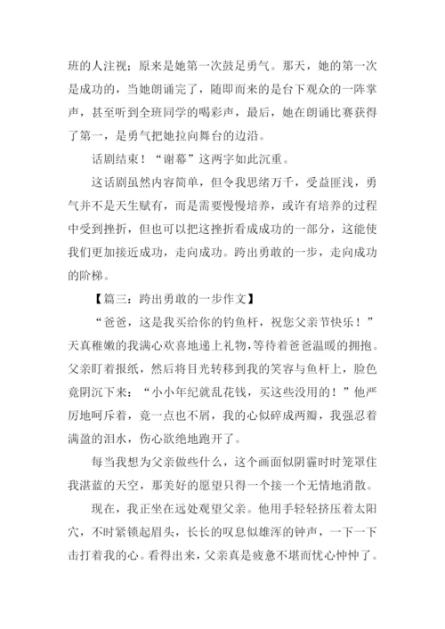 勇敢的跨出第一步作文.docx