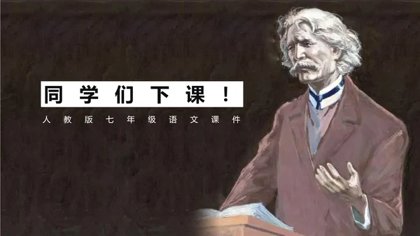 语文课件《最后一课》都德PPT模板