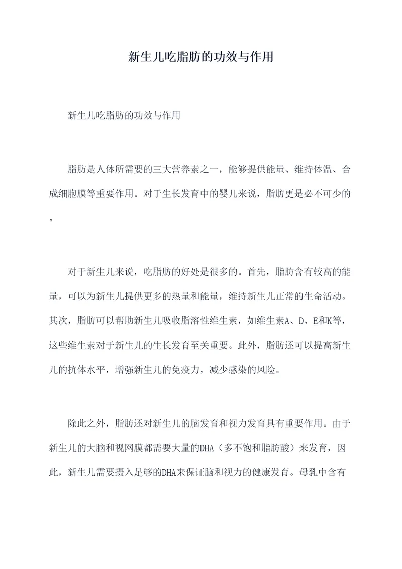 新生儿吃脂肪的功效与作用