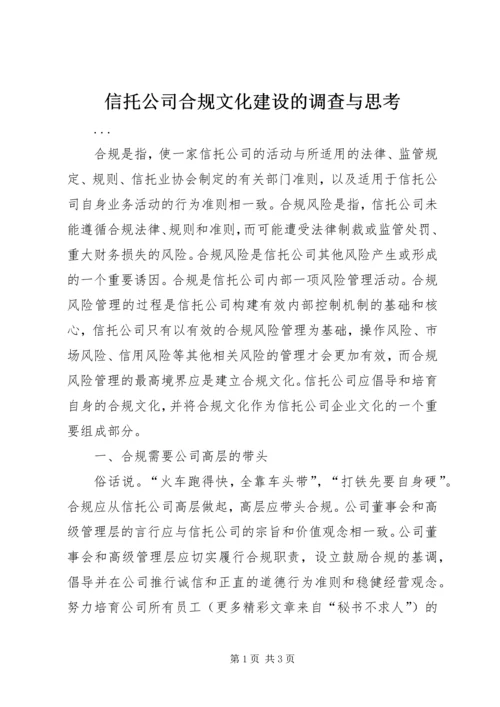 信托公司合规文化建设的调查与思考.docx