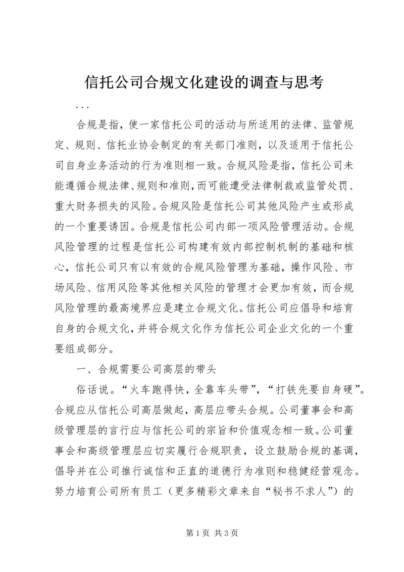 信托公司合规文化建设的调查与思考.docx