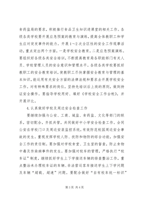 教育局安全工作工作计划 (2).docx