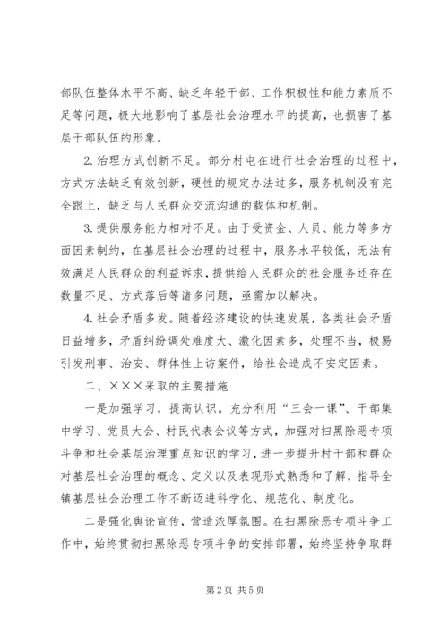 开展扫黑除恶工作加强基层社会治理调研报告.docx