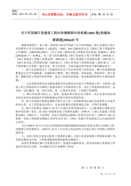 浙江省建筑工程预算定额说明及工程计价规则交底资料.docx