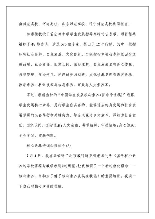 2022核心素养培训学习心得体会（精选7篇） 核心素养培训心得体会