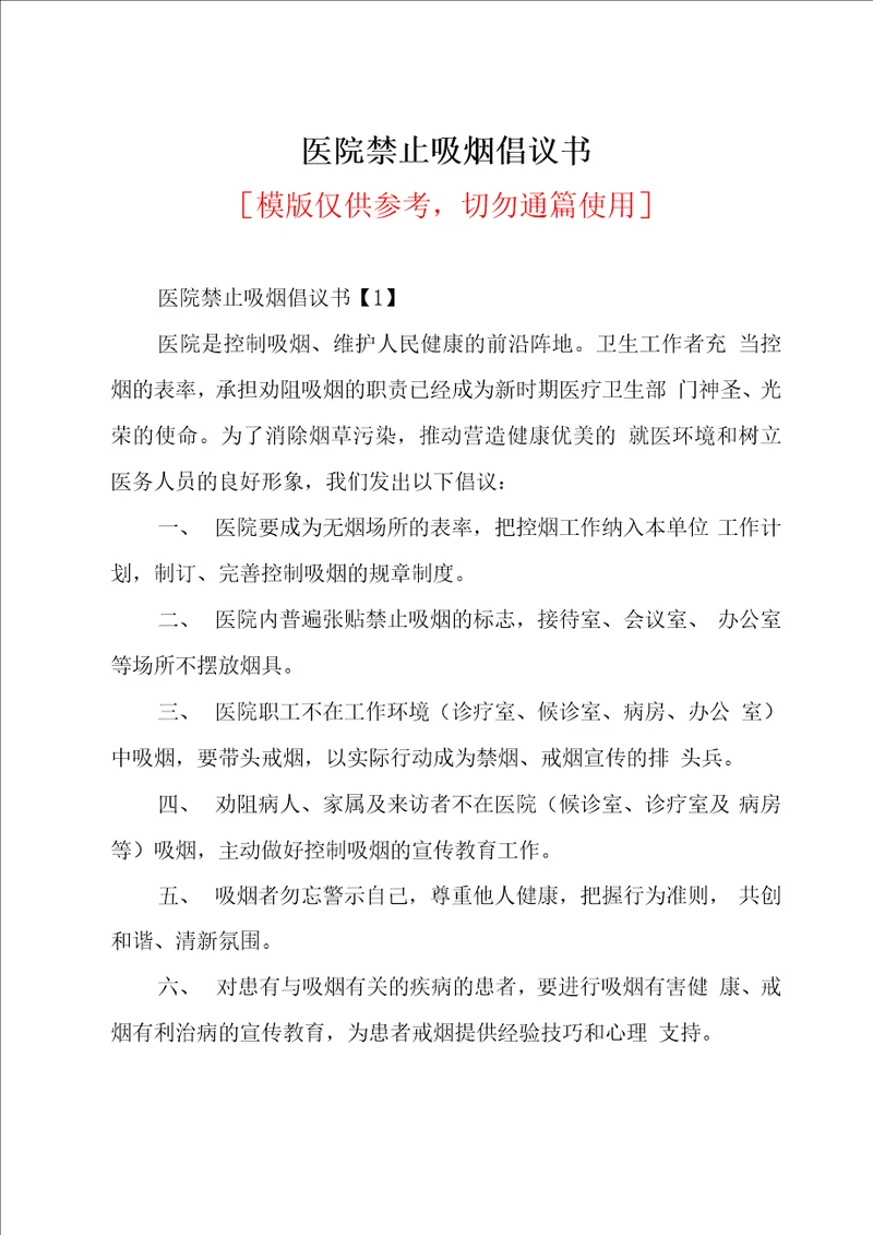医院禁止吸烟倡议书