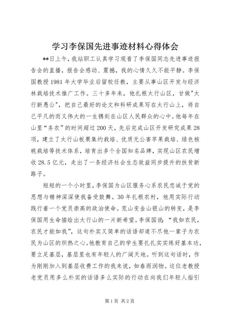 学习李保国先进事迹材料心得体会.docx