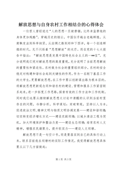 解放思想与自身农村工作相结合的心得体会 (4).docx