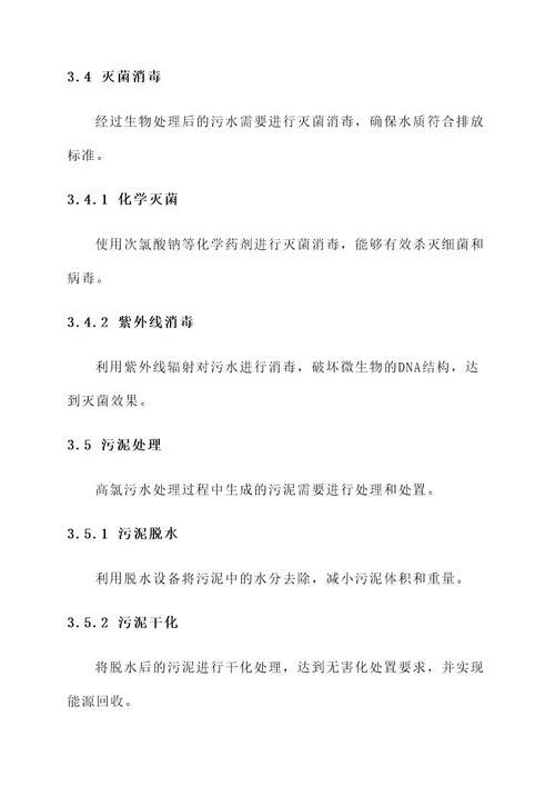 高氯污水处理方案
