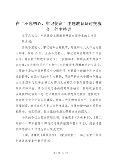 在“不忘初心、牢记使命”主题教育研讨交流会上的主持词.docx