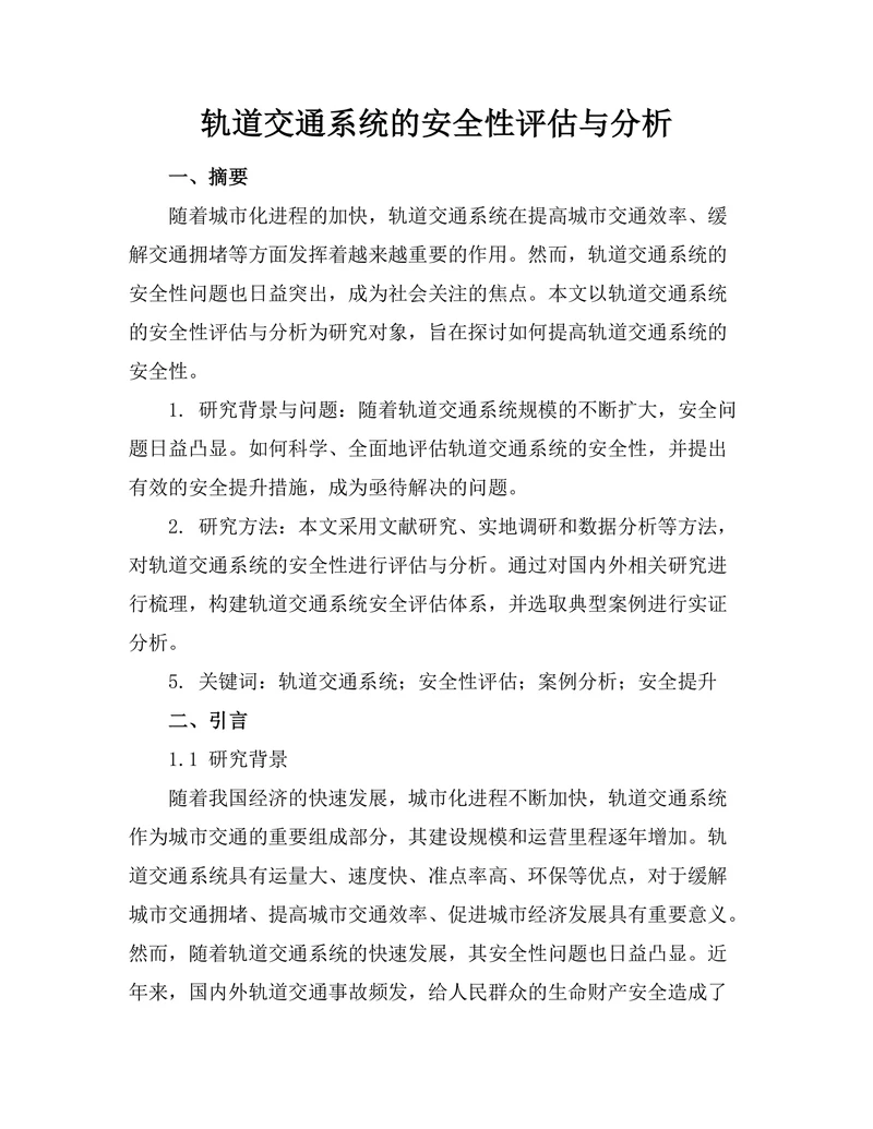 轨道交通系统的安全性评估与分析