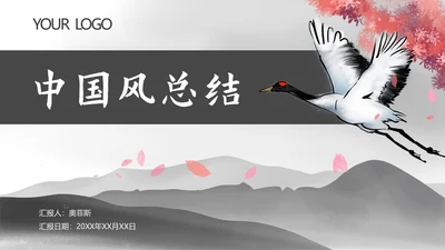 黑色水墨中国风总结汇报PPT模板
