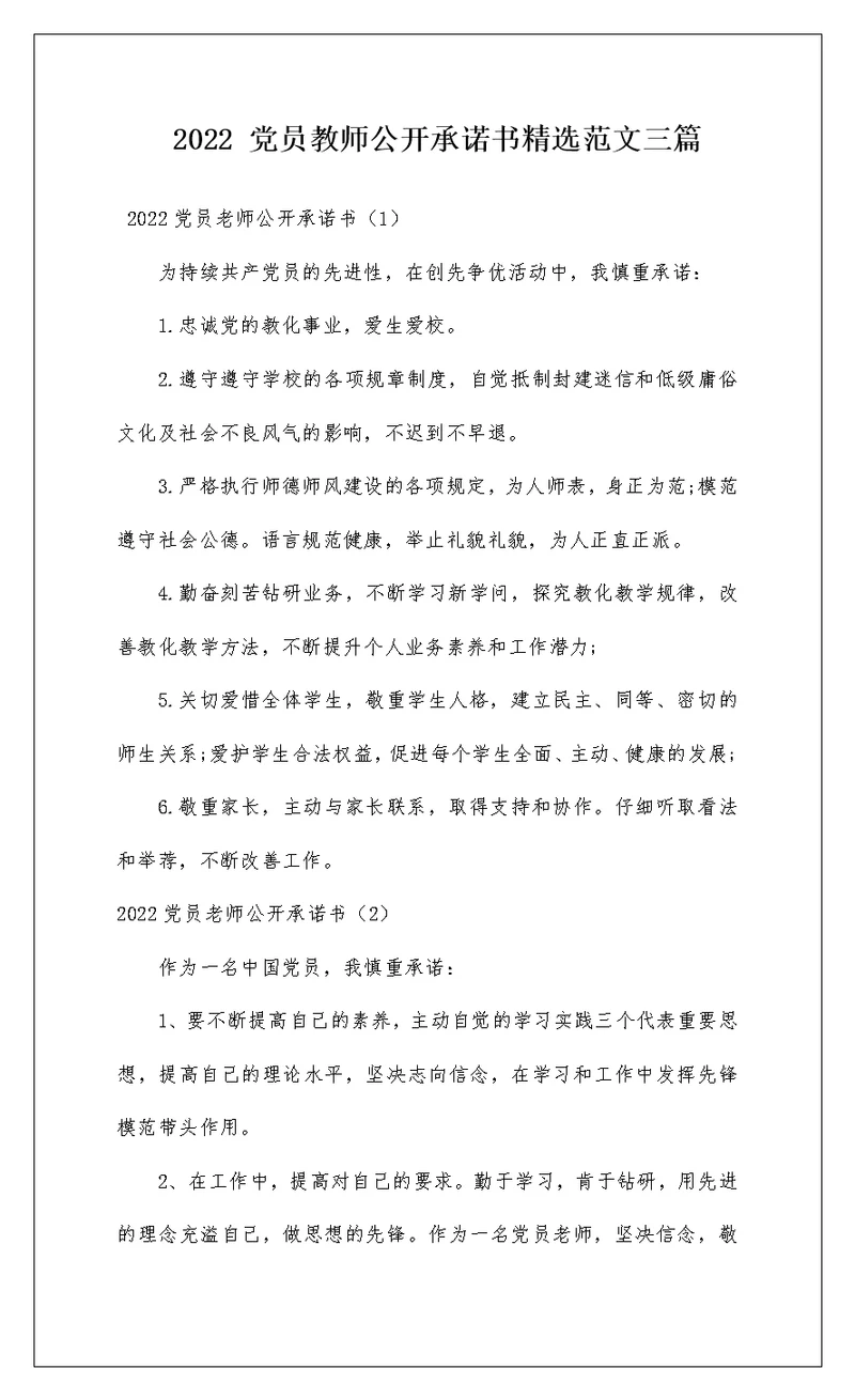 2022 党员教师公开承诺书精选范文三篇