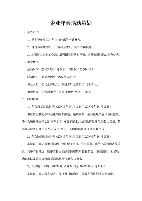 年会活动策划书word模板