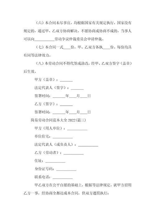 简易劳动合同范本大全2022收藏