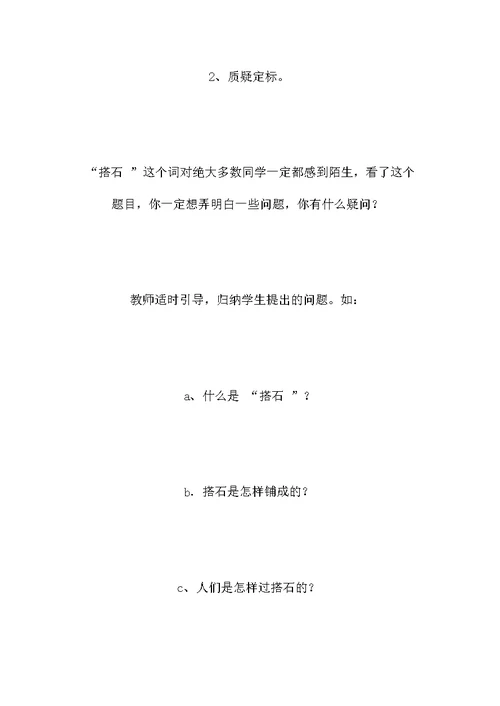 四年级语文教案——《搭石》1
