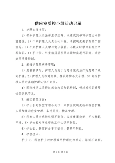 供应室质控小组活动记录_1.docx