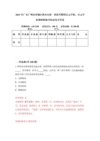 2022年广东广州市黄埔区教育局第一次招考聘用会元学校、开元学校教师模拟考核试卷含答案4