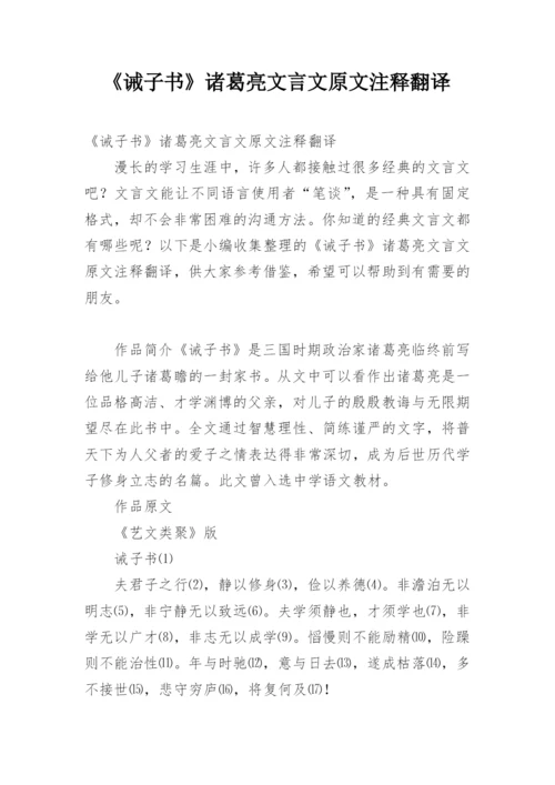 《诫子书》诸葛亮文言文原文注释翻译.docx