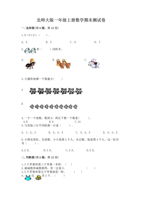 北师大版一年级上册数学期末测试卷附参考答案【夺分金卷】.docx