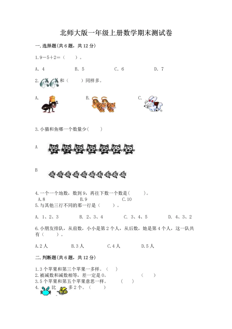 北师大版一年级上册数学期末测试卷附参考答案【夺分金卷】.docx