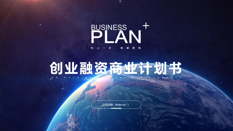 全球大视野地球创业融资商业计划书通用PPT模板