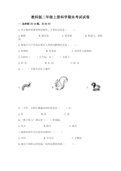 教科版二年级上册科学期末考试试卷（有一套）.docx