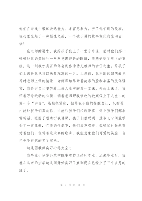 幼儿园教师实习心得大全10篇.docx