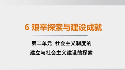 第6课_艰辛探索与建设成就（课件）2024-2025学年统编版八年级历史下册