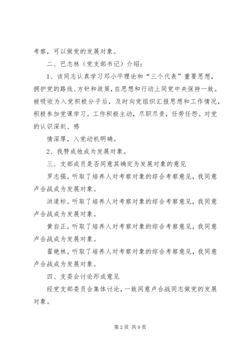 确定发展对象党支部委员会会议记录.docx