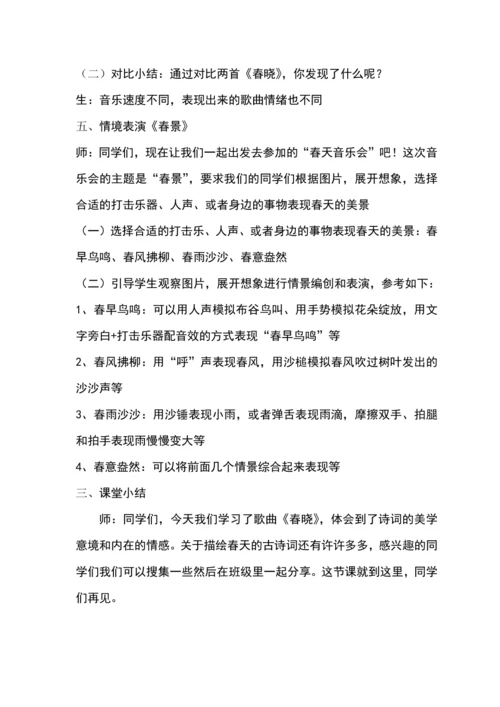 【新教材】人音版（2024）一年级下册第一单元春晓 教案