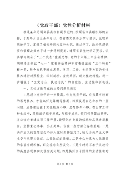 （党政干部）党性分析材料 (2).docx