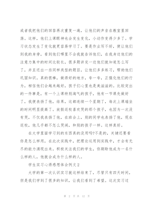 学生实习心得感想体会例文2022.docx