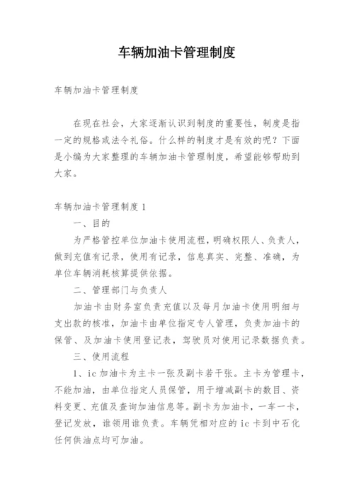 车辆加油卡管理制度_1.docx