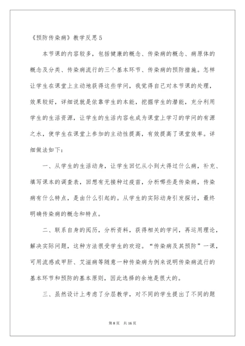 2022《预防传染病》教学反思.docx