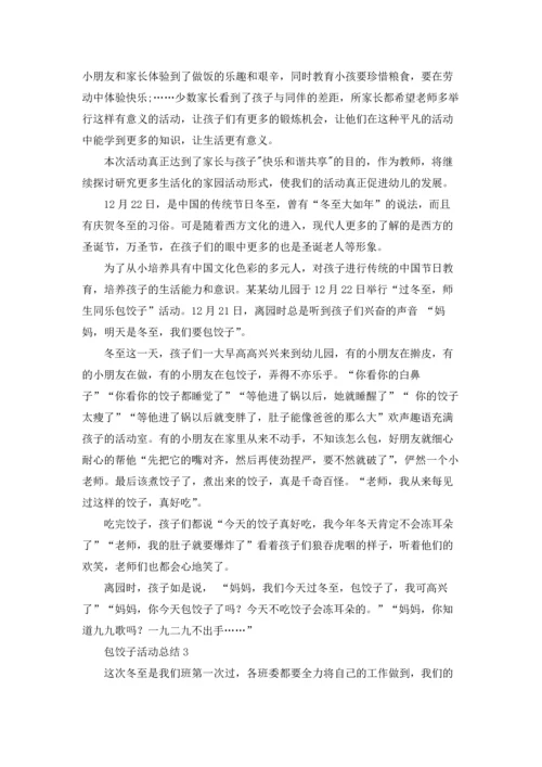 包饺子活动总结.docx