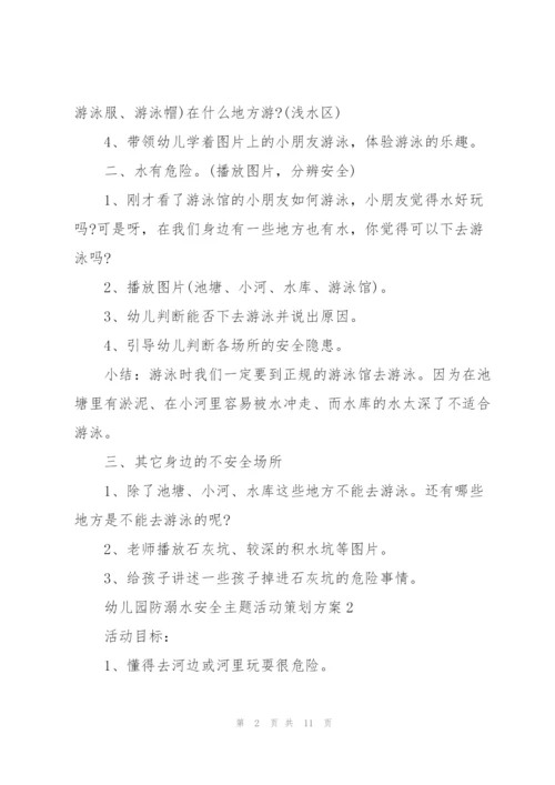 幼儿园防溺水安全主题活动策划方案.docx