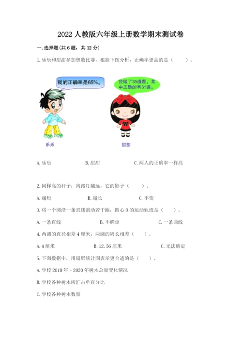 2022人教版六年级上册数学期末测试卷含答案（考试直接用）.docx