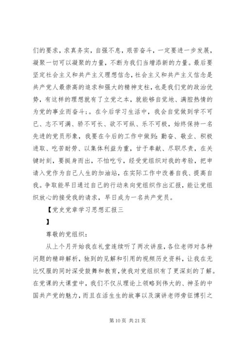 党史党章学习思想汇报.docx