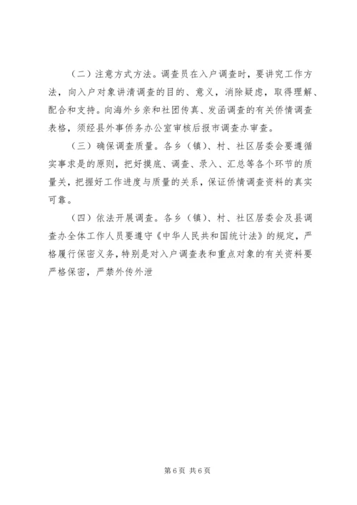 重点侨情调查实施方案 (5).docx