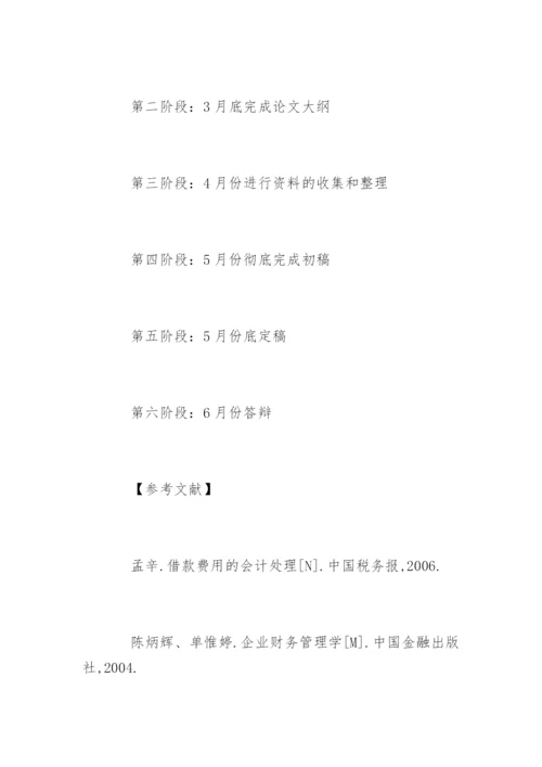 会计类毕业论文开题报告.docx
