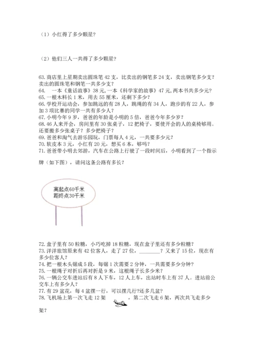 小学二年级上册数学应用题100道附参考答案【能力提升】.docx