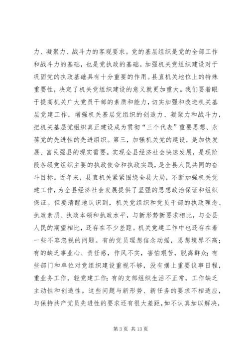 书记在县直机关党建工作会议上的致辞.docx