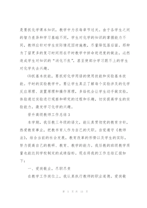 晋升高级教师工作总结5篇.docx